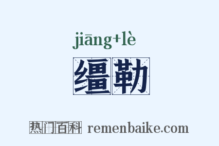 缰勒是什么意思的图片